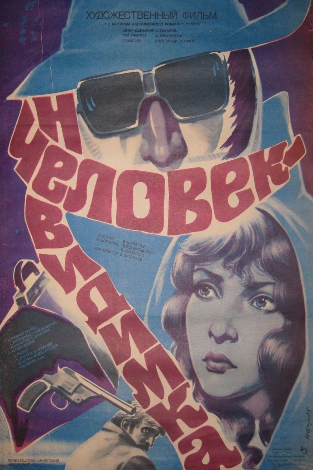 Постер Людина-невидимка